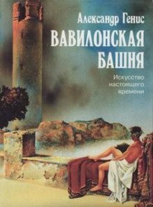 обложка аудиокниги Вавилонская башня. Искусство настоящего времени