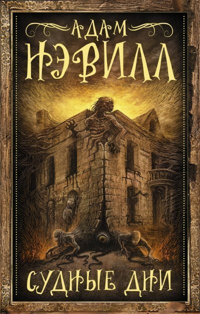 обложка аудиокниги Судные Дни