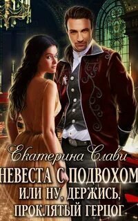 обложка аудиокниги Кархенская невеста 1. Невеста с подвохом, или Ну, держись, Проклятый Герцог!