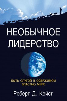 обложка аудиокниги Необычное лидерство