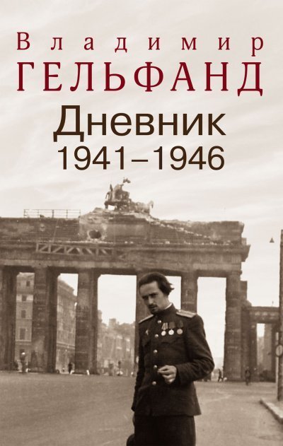 обложка аудиокниги Дневники 1941-1946 годов