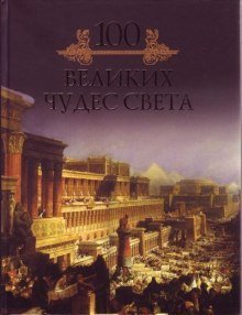 обложка аудиокниги 100 великих чудес света