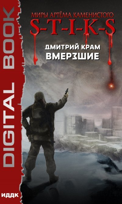 обложка аудиокниги Вмерзшие (S-T-I-K-S)