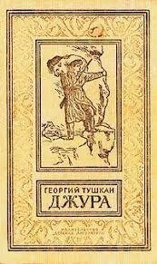 обложка аудиокниги Джура