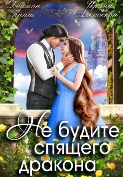 обложка аудиокниги Не будите спящего дракона 1