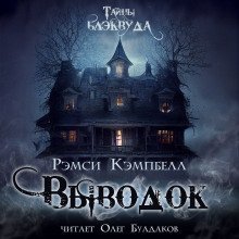 обложка аудиокниги Выводок