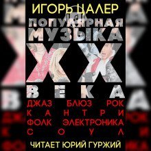 обложка аудиокниги Популярная музыка ХХ века: джаз, блюз, рок, кантри, фолк, электроника, соул