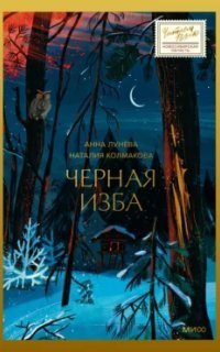 обложка аудиокниги Черная изба