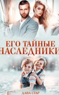 обложка аудиокниги Его тайные наследники