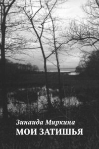 обложка аудиокниги Мои затишья