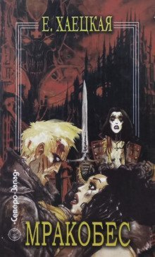 обложка аудиокниги Мракобес