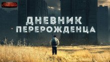 обложка аудиокниги Дневник перерожденца