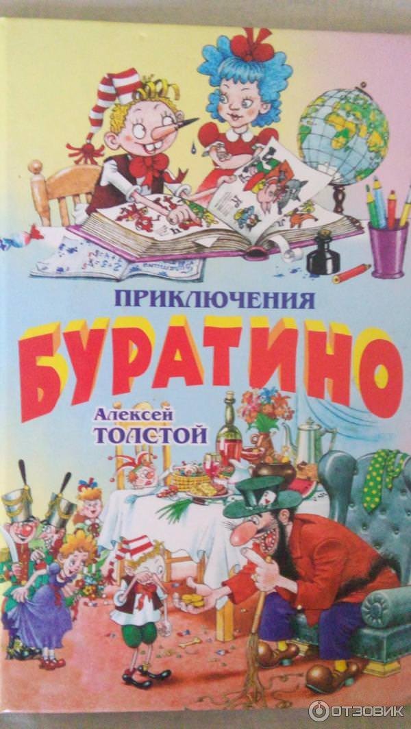 обложка аудиокниги Приключения Буратино