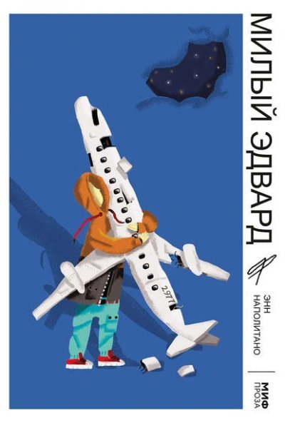 обложка аудиокниги Милый Эдвард