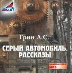 обложка аудиокниги Серый автомобиль. Рассказы
