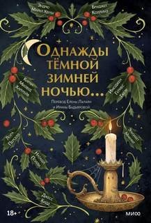 обложка аудиокниги Однажды темной зимней ночью... (Сборник)
