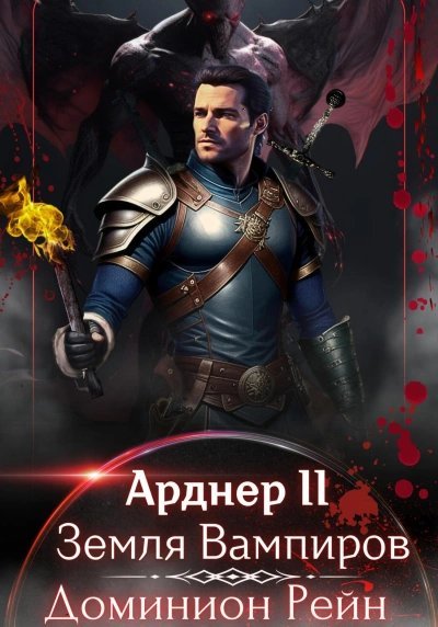 обложка аудиокниги Земля Вампиров