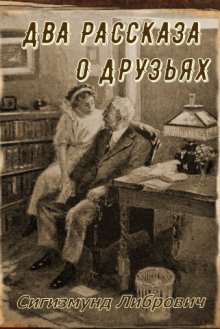 обложка аудиокниги Два рассказа о друзьях