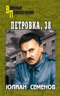 обложка аудиокниги Петровка, 38