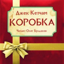 обложка аудиокниги Коробка