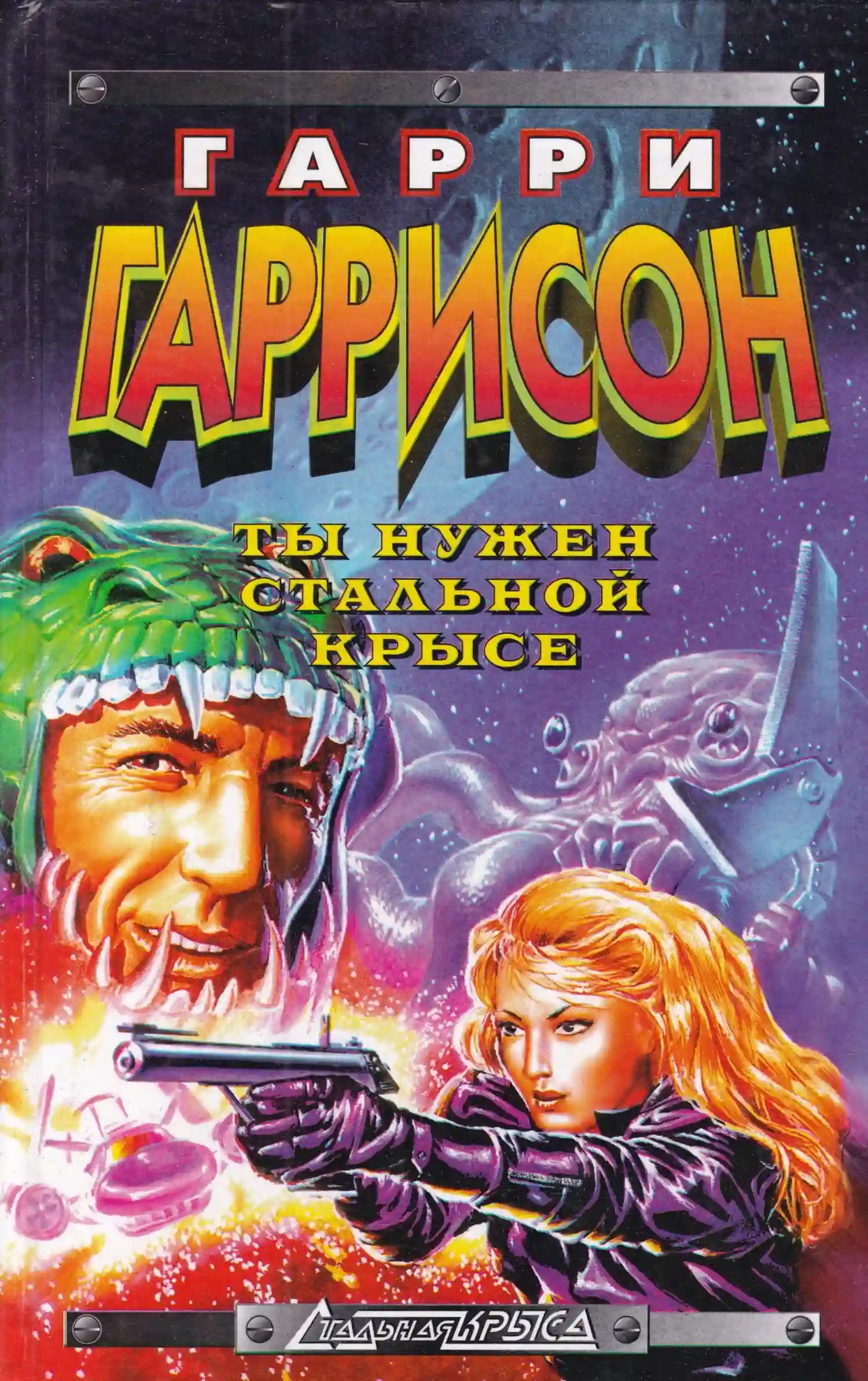 обложка аудиокниги Ты нужен Стальной крысе