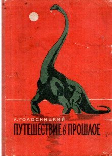 обложка аудиокниги Путешествие в прошлое
