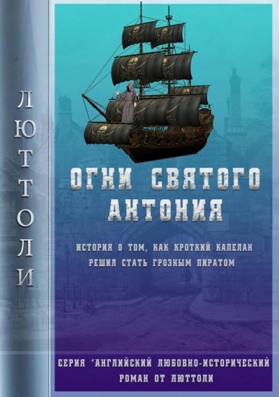 обложка аудиокниги Огни Святого Антония