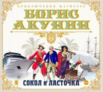 обложка аудиокниги Приключения магистра 4. Сокол и Ласточка