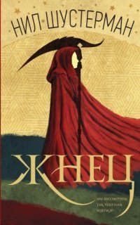 обложка аудиокниги Жнец