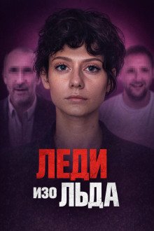 обложка аудиокниги Мороженое со страшной тайной