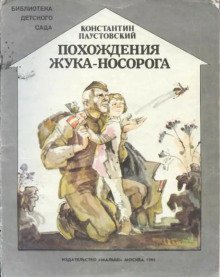 обложка аудиокниги Похождения жука-носорога