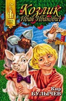 обложка аудиокниги Козлик Иван Иванович