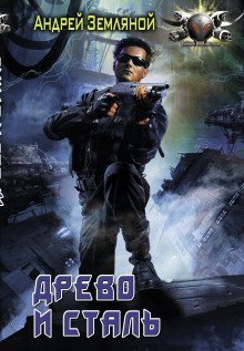 обложка аудиокниги Древо и Сталь