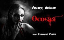 обложка аудиокниги Особая