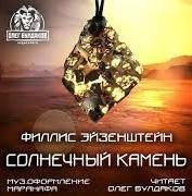 обложка аудиокниги Солнечный камень