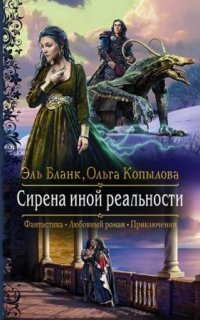 обложка аудиокниги Проект Сирена 3. Сирена иной реальности