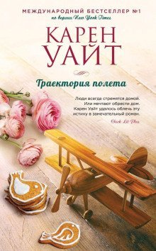 обложка аудиокниги Траектория полета