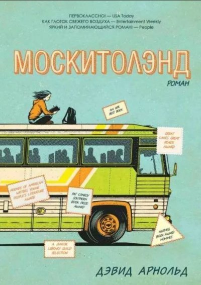 обложка аудиокниги Москитолэнд