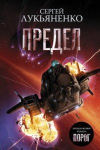 обложка аудиокниги Соглашение 2. Предел