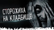 обложка аудиокниги Кладбищенская сторожиха
