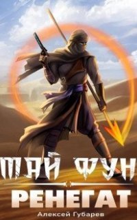 обложка аудиокниги Тай Фун 4. Ренегат