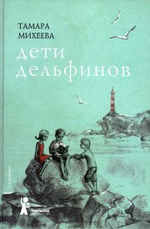 обложка аудиокниги Дети дельфинов