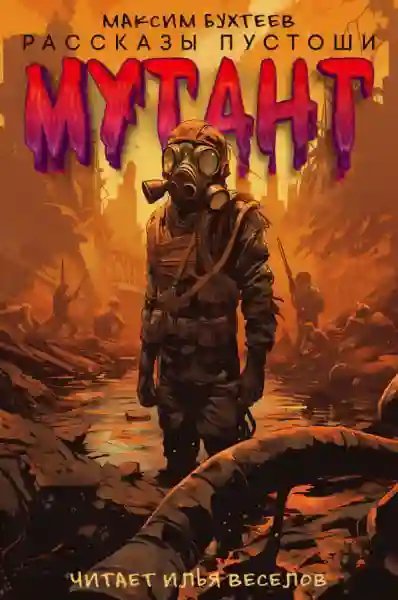 обложка аудиокниги Мутант