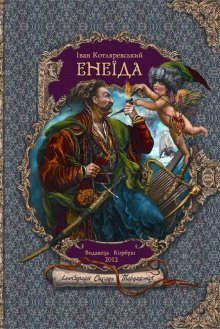 обложка аудиокниги Энеида