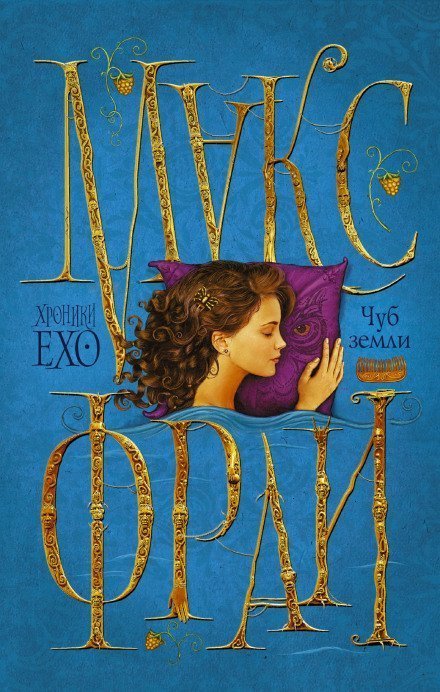 обложка аудиокниги Чуб Земли