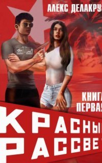 обложка аудиокниги Красный рассвет 1. Иноходец