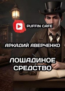 обложка аудиокниги Лошадиное средство