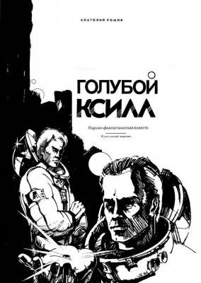 обложка аудиокниги Голубой ксилл