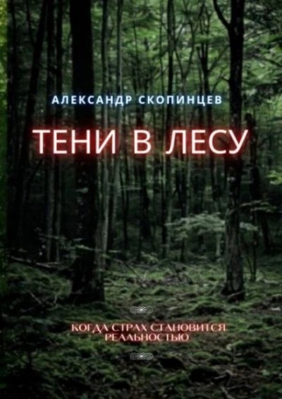 обложка аудиокниги Тени в лесу