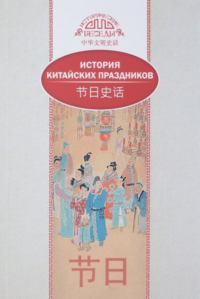 обложка аудиокниги История китайских праздников